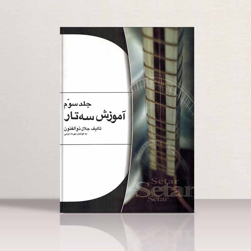  آموزش سه تارذوالفنون 3