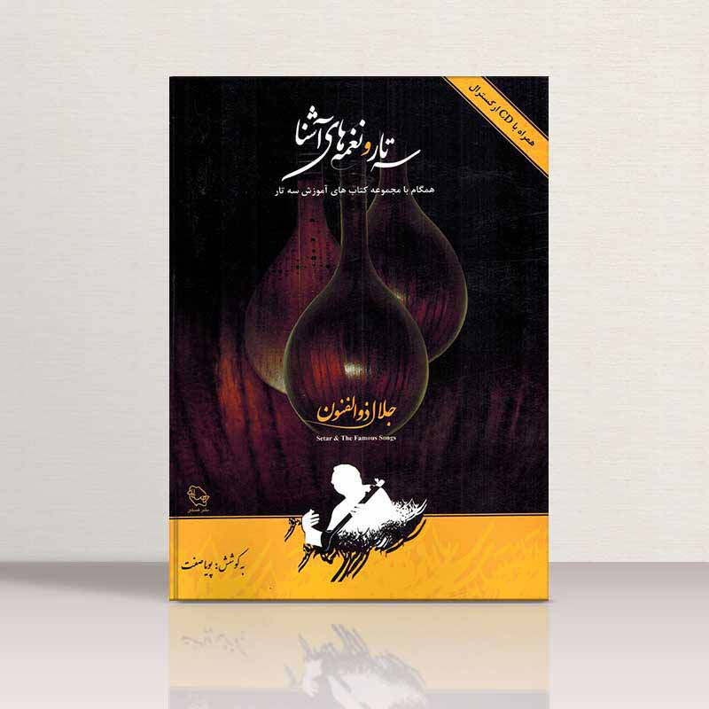  سه تارونغمه های آشنا 