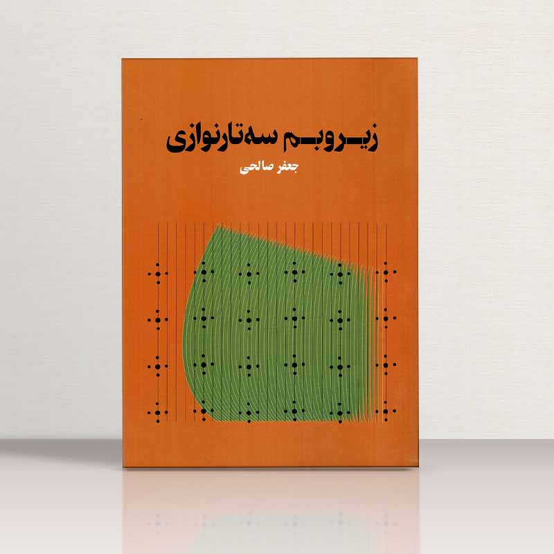 زیر و بم سه تار نوازی  نشر هنر موسیقی