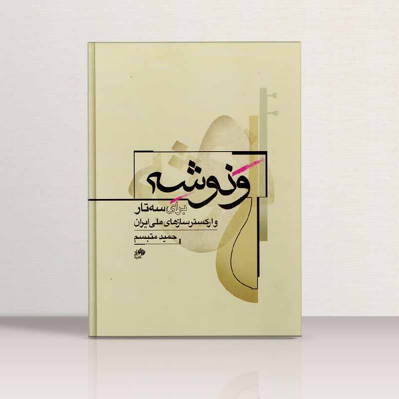 ونوشه برای سه تار و ارکستر سازهای ملی ایران نشر نای و نی
