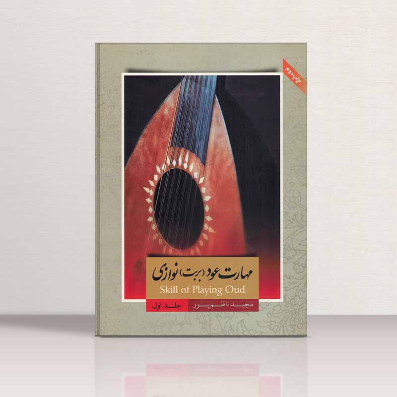  مهارت عود نوازی (جلد اول)   مولف مجید ناظم پور