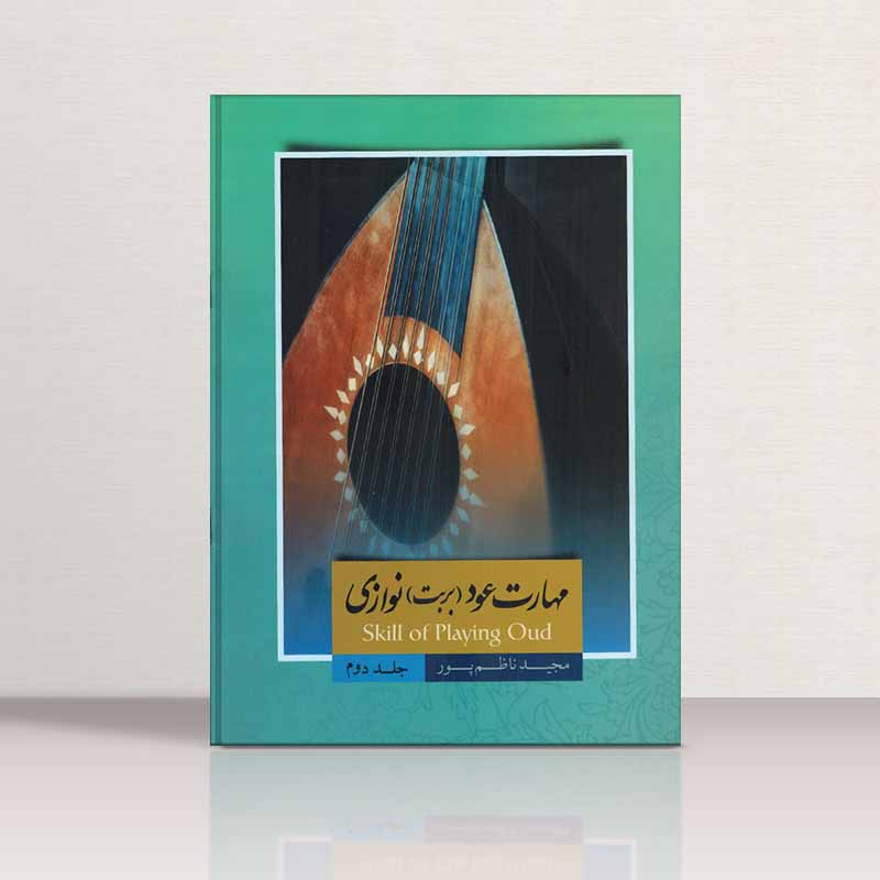  مهارت عود نوازی (جلد دوم) مولف مجید ناظم پور