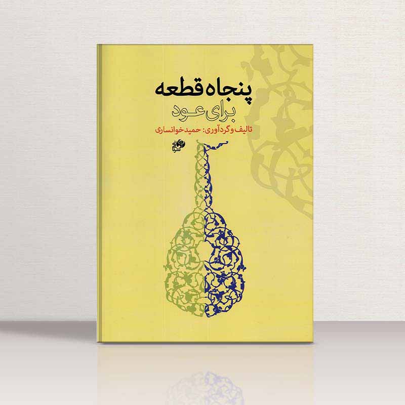  50 قطعه برای عود   نشر نای و نی