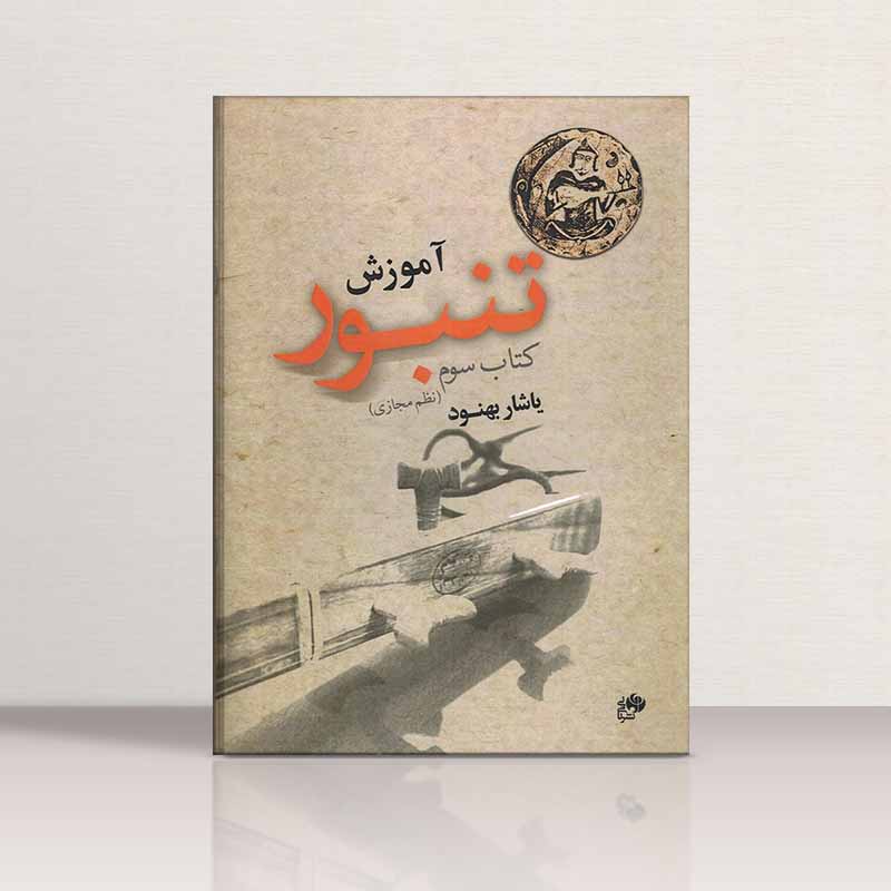  آموزش تنبور یاشار بهنود (جلد سوم) نشر نای و نی