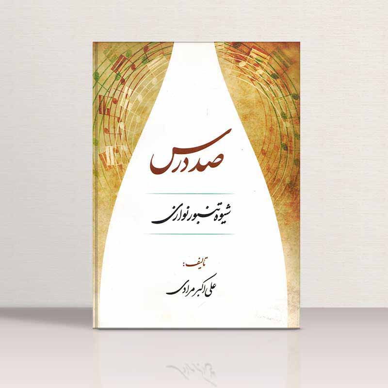  صد درس شیوه تنبور نوازی  نشر عارف