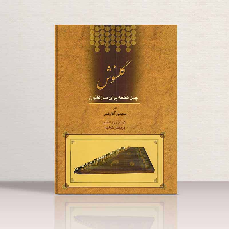  گلنوش - چهل قطعه برای ساز قانون