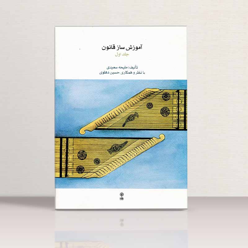 آموزش ساز قانون (جلد اول) نشر ماهور