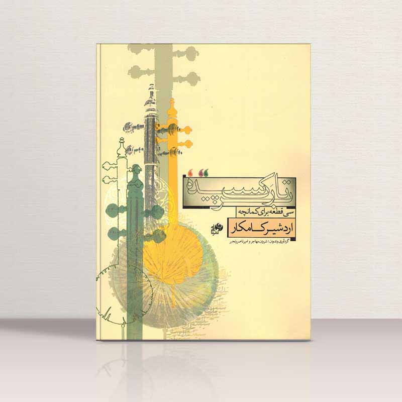 بر تارک سپیده نشر نای و نی