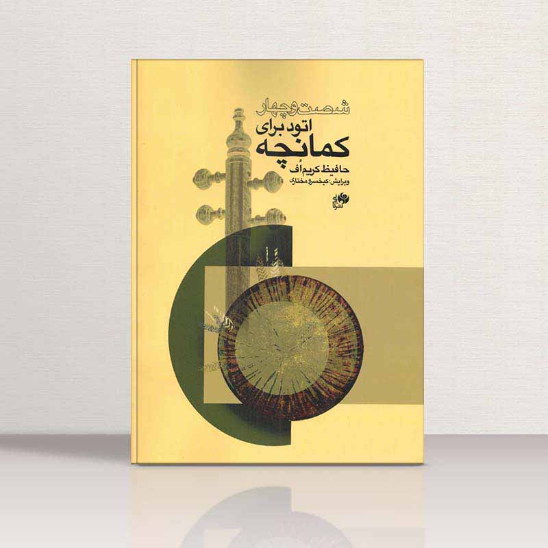  شصت و چهار اتود برای کمانچه  نشر نای و نی