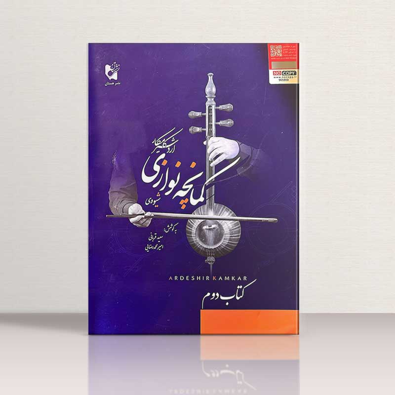شیوه کمانچه نوازی اردشیر کامکار کتاب دوم نشر هستان