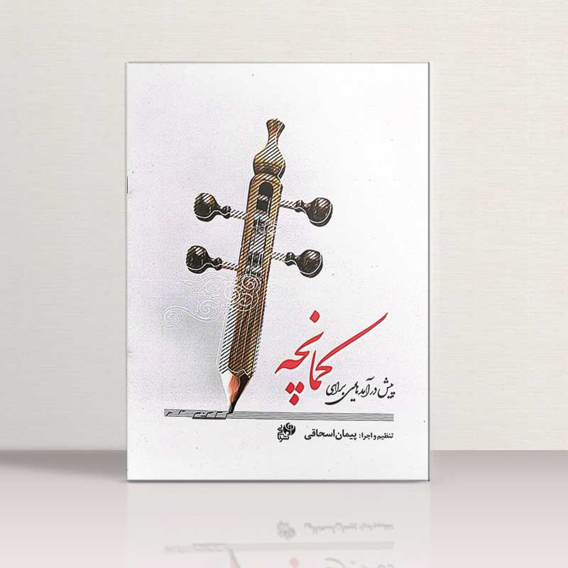 پیش درآمد هایی برای کمانچه نشر نای و نی