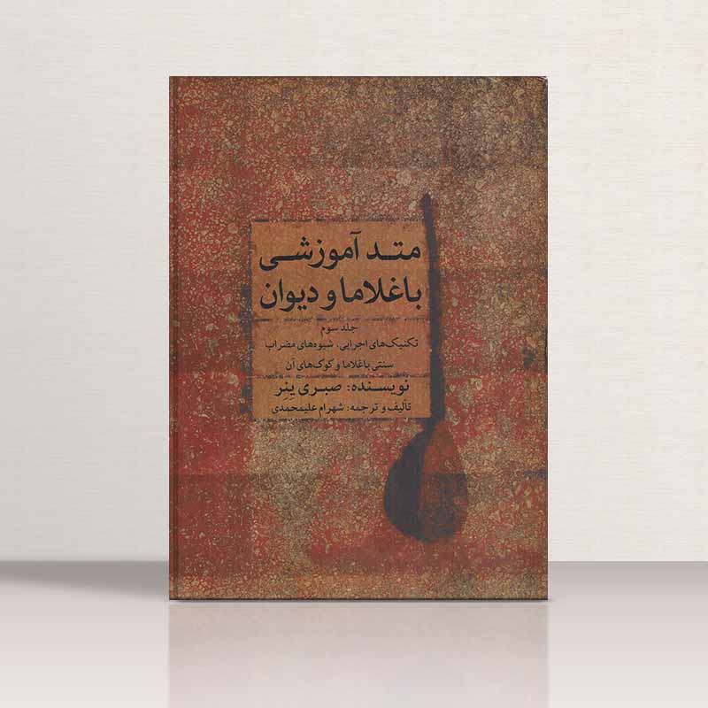 متد آموزشی باغلاما و دیوان (جلد سوم) نشر ماهور