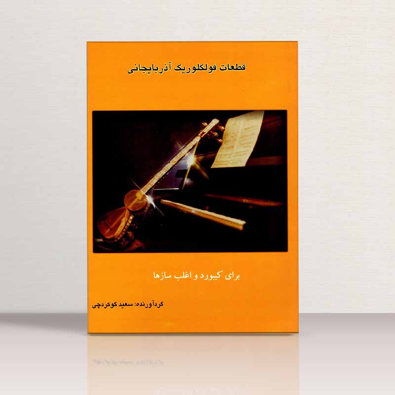 قطعات فولکلوریک آذربایجانی  نشر چنگ