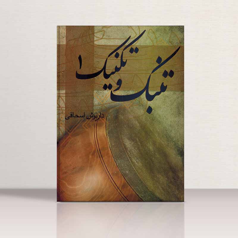  تنبک و تکنیک (جلد اول) نشر چکاد هنر