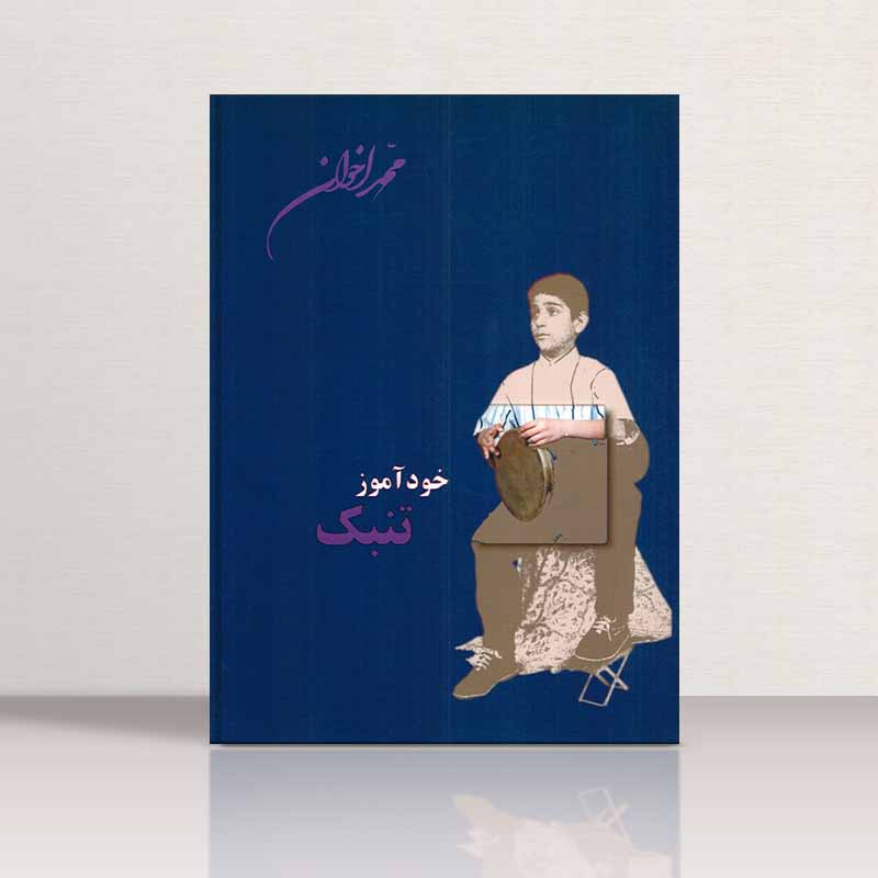  خود آموز تنبک محمد اخوان نشر هنر و فرهنگ