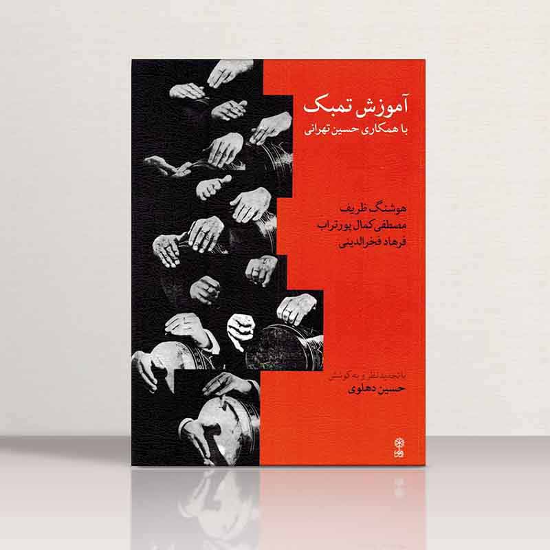  آموزش تمبک حسین تهرانی نشر ماهور