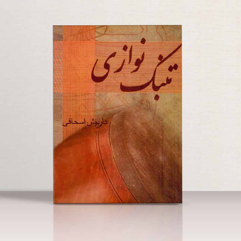 تنبک نوازی داریوش اسحاقی نشر چکاد هنر