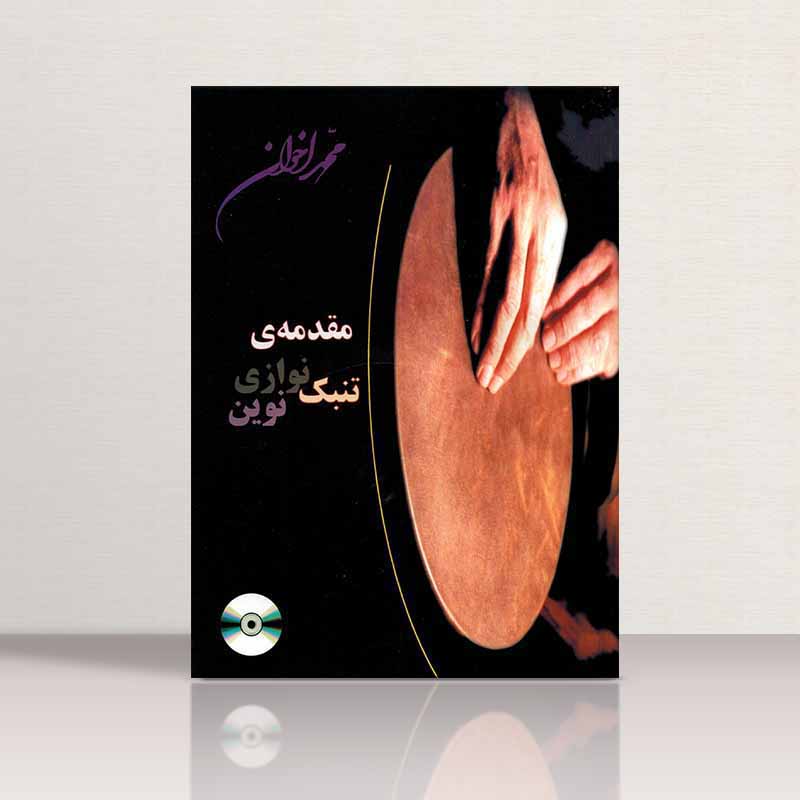  مقدمه تنبک نوازی نوین محمد اخوان نشر هنر و فرهنگ