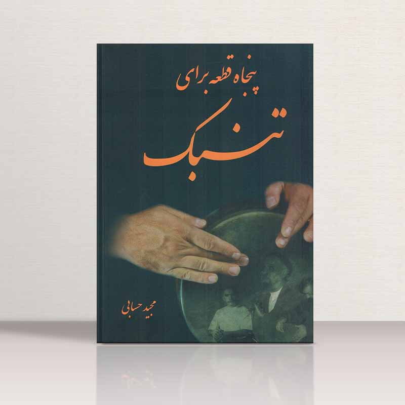  50 قطعه برای تنبک مجید حسابی نشر تصنیف