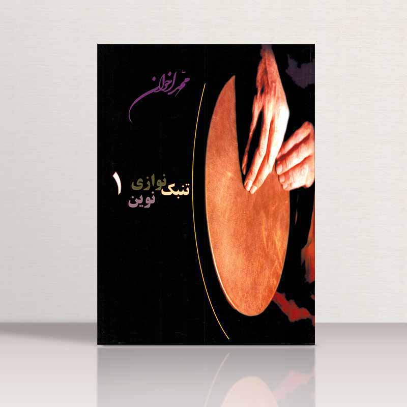  تنبک نوازی نوین (جلد اول) محمد اخوان نشر هنر و فرهنگ