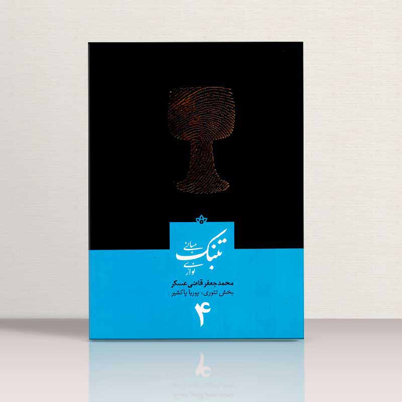 مبانی تنبک نوازی محمد جعفر قاضی عسکر (جلد چهارم) نشر ارشدان