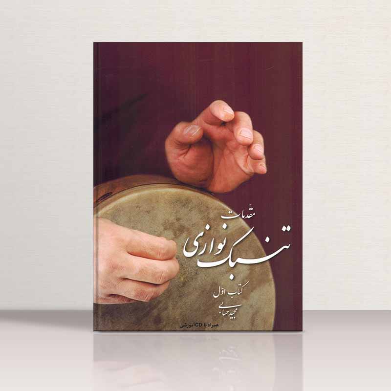 مقدمات تنبک نوازی مجید حسابی (جلد اول) نشر تصنیف