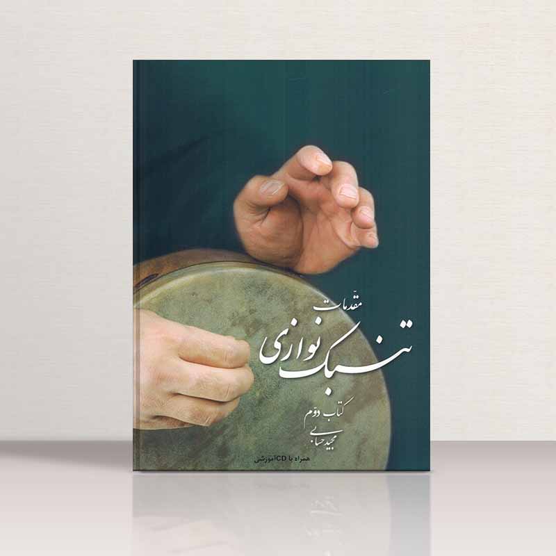  مقدمات تنبک نوازی مجید حسابی (جلد دوم) نشر تصنیف