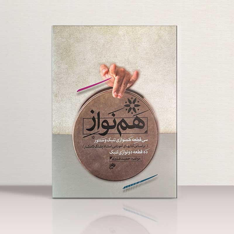 هم نواز سی قطعه هم نوازی تنبک و سنتور نشر نای و نی