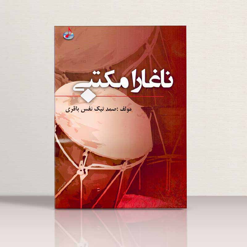  ناغارا مکتبی(با سی دی) نشر یاران