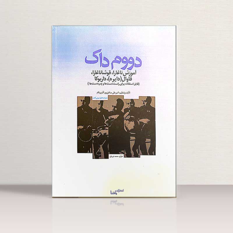 دووم داک (آموزش ناغارا، قوشاناغارا، قاوال (دایره)، داربوکا)