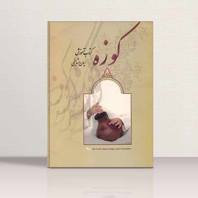  آموزش کوزه نشر چنگ