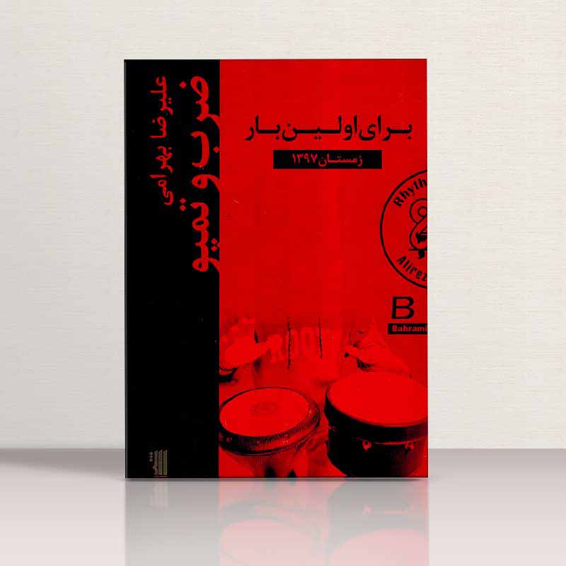  ضرب  و تمپو  نشر شواتیر