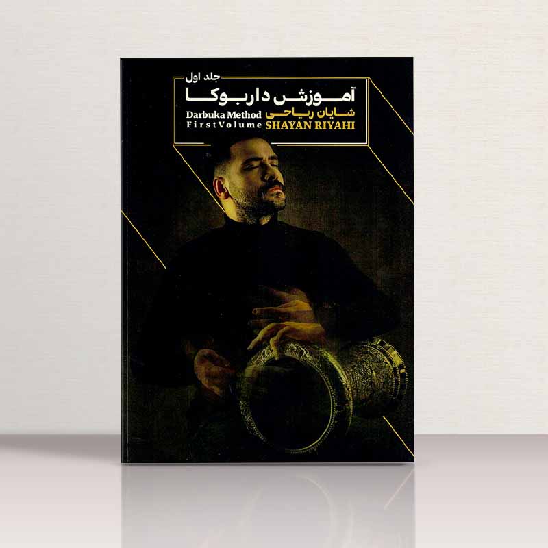 آموزش داربوکا شایان ریاحی (جلد دوم) آوای بربط 