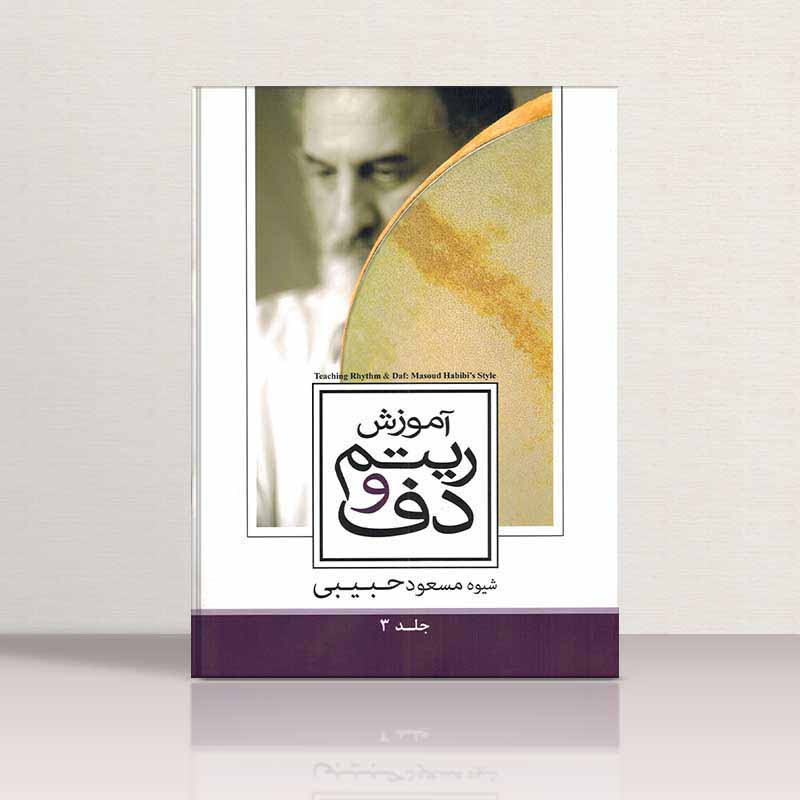  آموزش ریتم و دف (جلد سوم) مولف مسعود حبیبی