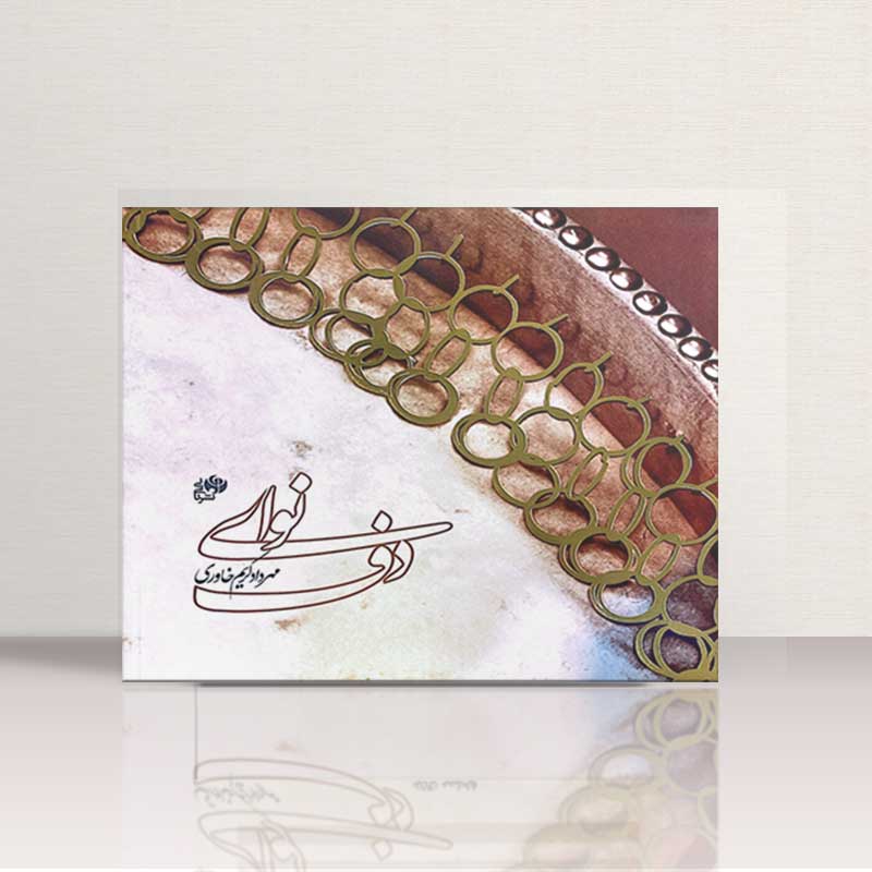  نوای دف مهرداد کریم خاوری نشر نای و نی