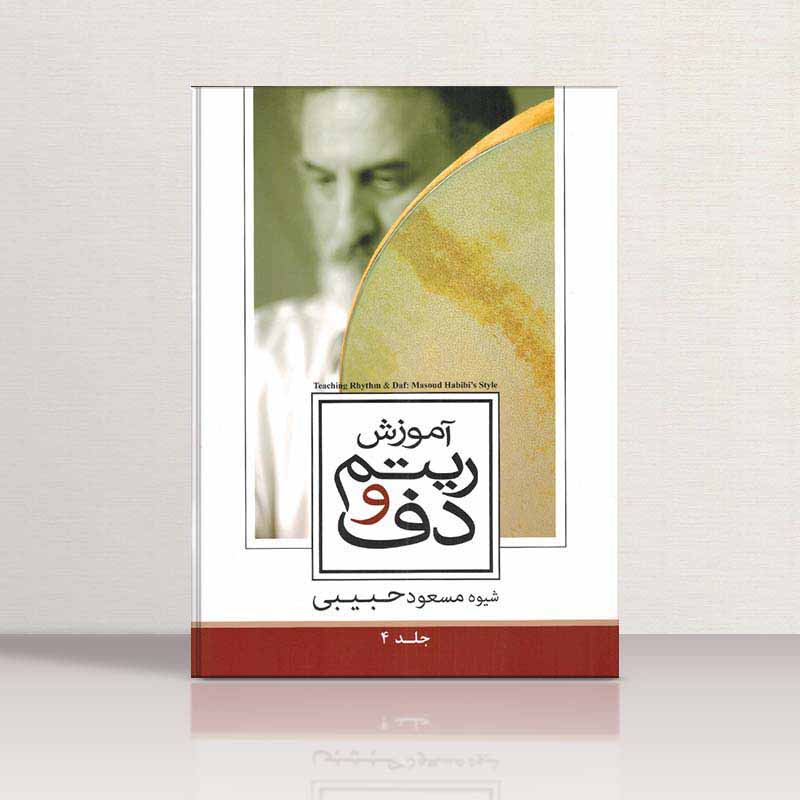  آموزش ریتم و دف (جلد چهارم) نشر سارگل