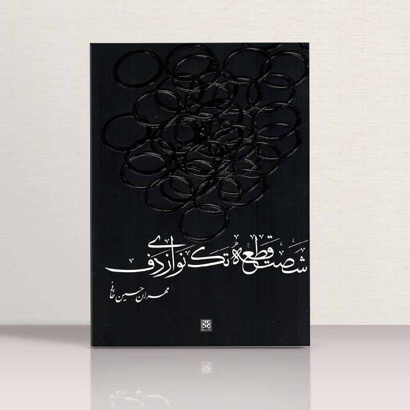 شصت قطعه تکنوازی دف  پاتیزه 