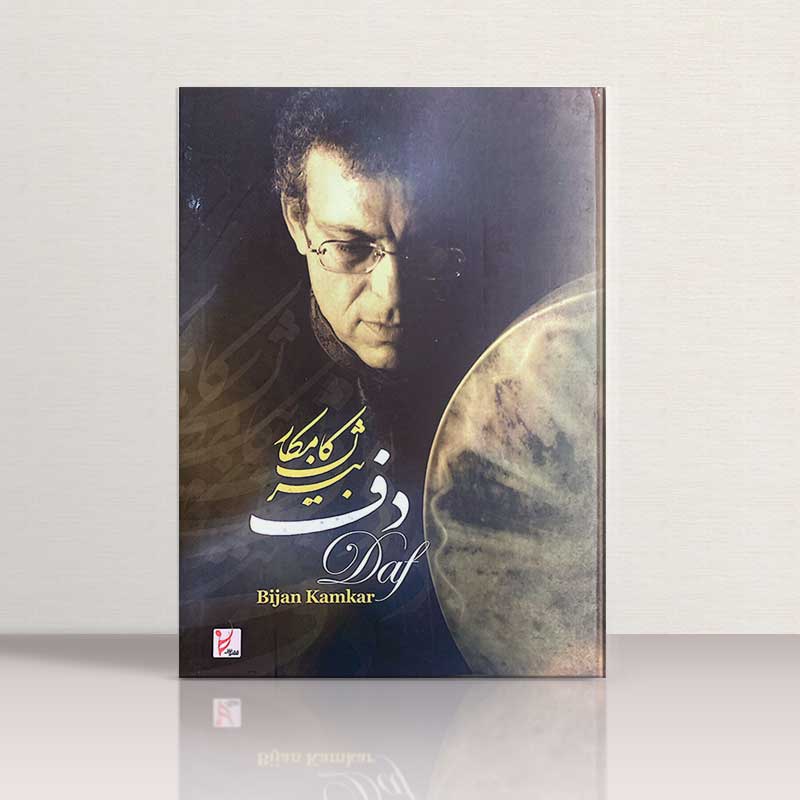 دف بیژن کامکار نشر ققنوس