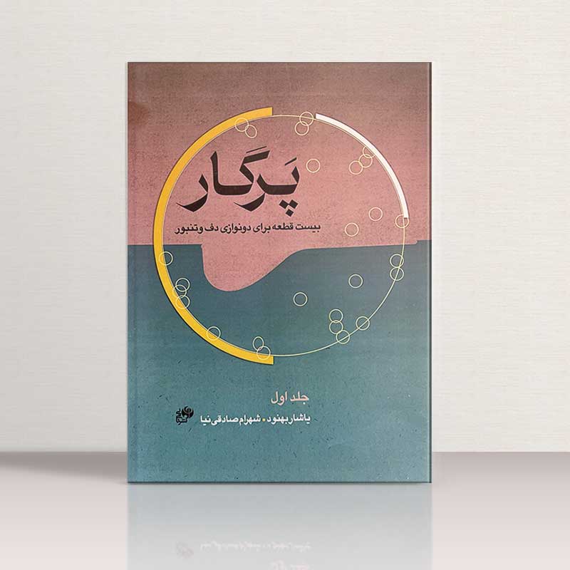 پرگار بیست قطعه برای دونوازی دف و تنبور نشر نای و نی