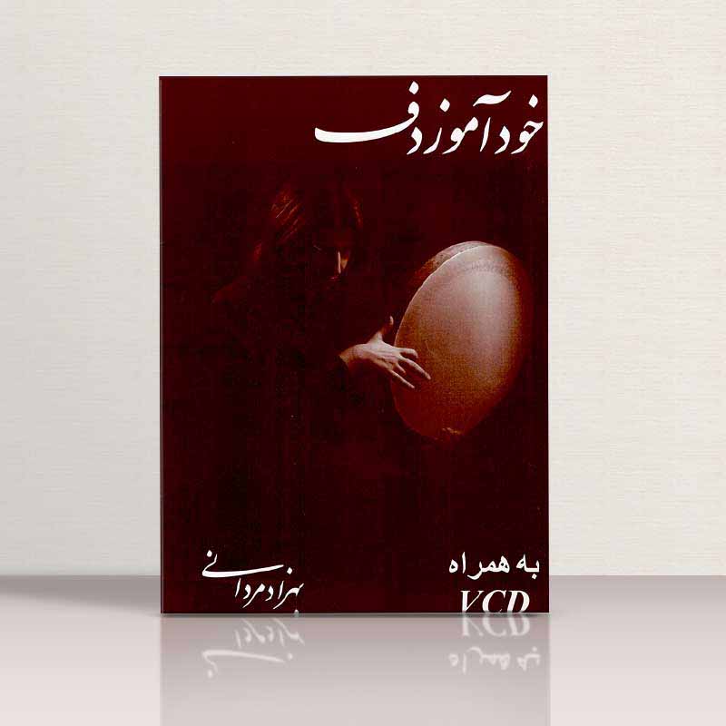  خود آموز دف 1 - مردانی  مولف بهزاد مردانی