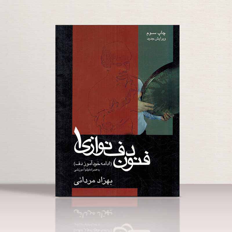 فنون دف نوازی مردانی 1 مولف بهزاد مردانی