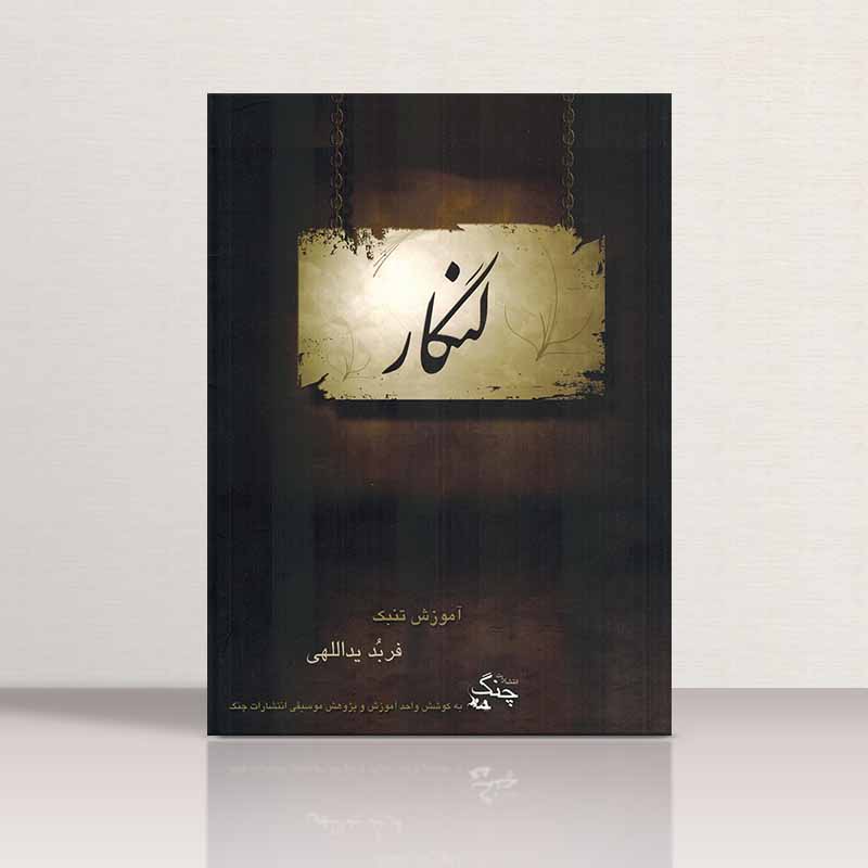  لنگار نشر چنگ
