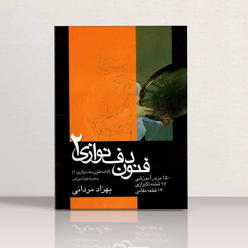 فنون دف نوازی مردانی 2 مولف بهزاد مردانی