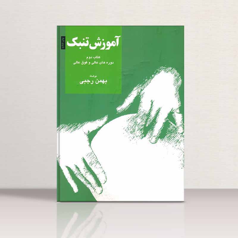  آموزش تنبک رجبی 2 عالی فوق عالی نشر سرود