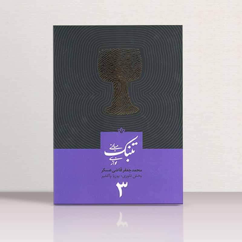 مبانی تنبک نوازی محمد جعفر قاضی عسکر (جلد سوم) نشر ارشدان