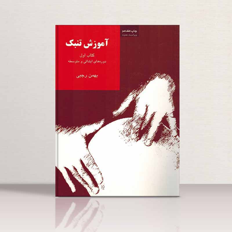  آموزش تنبک 1دوره ابتدایی - رجبی نشر سرود