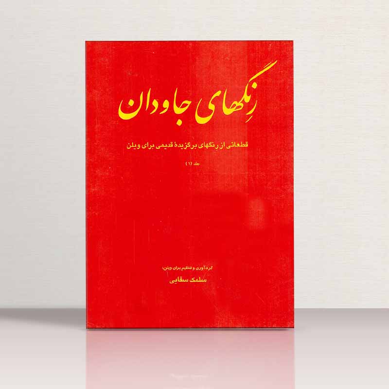 رنگهای جاویدان (جلد اول) نشر تصنیف