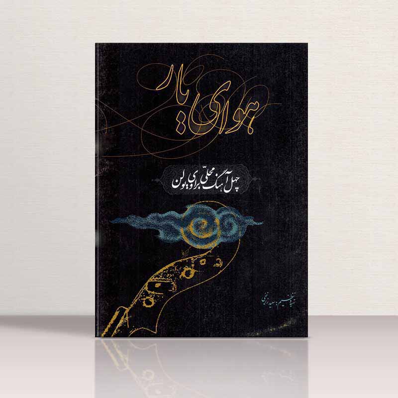  هوای یار نشر سرود