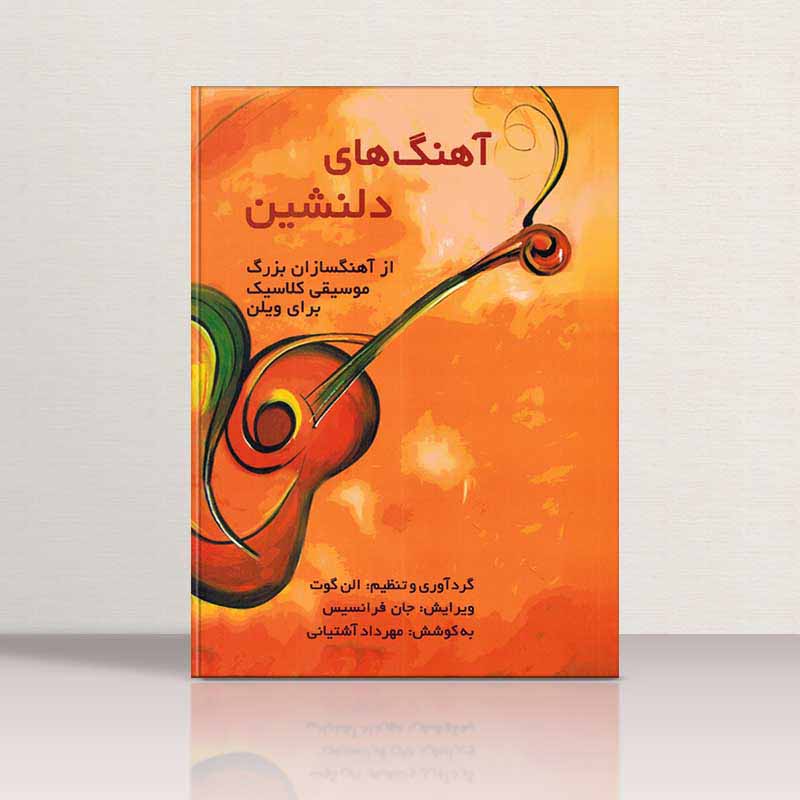 آهنگ های دلنشین از آهنگسازان بزرگ موسیقی کلاسیک برای ویولن نشر فرهنگ هنر