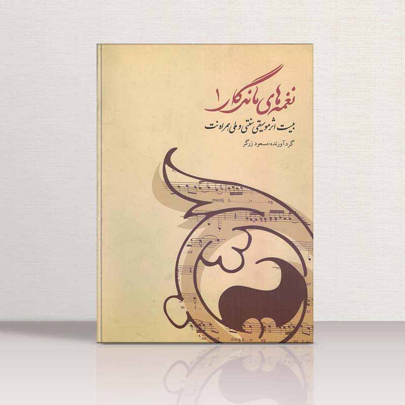 نغمه های ماندگار (جلد اول) نشر آتنا